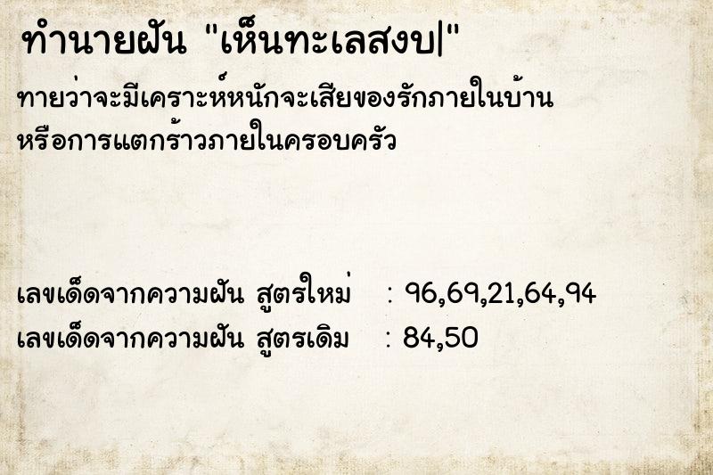 ทำนายฝันทำนายฝันเห็นทะเลสงบ|